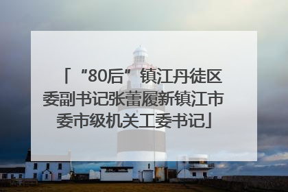 “80后”镇江丹徒区委副书记张蕾履新镇江市委市级机关工委书记
