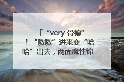 “very 骨德”！“嗷嗷”进来变“哈哈”出去，两面魔性锦旗背后的医患温情