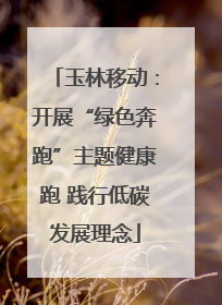 玉林移动：开展“绿色奔跑”主题健康跑 践行低碳发展理念