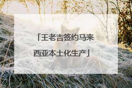 王老吉签约马来西亚本土化生产
