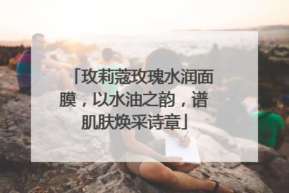 玫莉蔻玫瑰水润面膜，以水油之韵，谱肌肤焕采诗章
