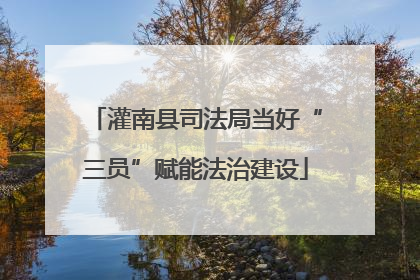 灌南县司法局当好“三员”赋能法治建设
