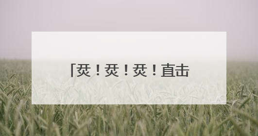 烎！烎！烎！直击装甲分队超燃瞬间