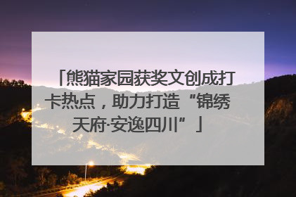 熊猫家园获奖文创成打卡热点，助力打造“锦绣天府·安逸四川”