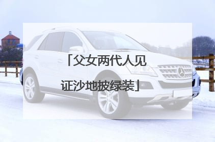 父女两代人见证沙地披绿装