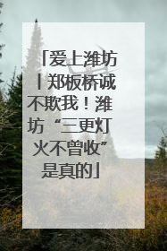爱上潍坊丨郑板桥诚不欺我！潍坊“三更灯火不曾收”是真的