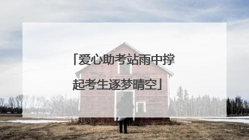 爱心助考站雨中撑起考生逐梦晴空