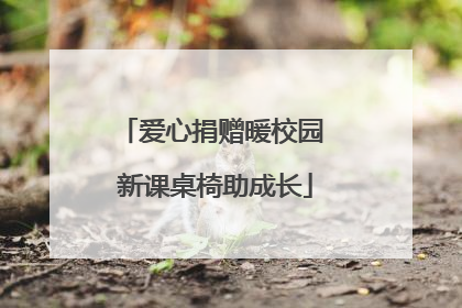 爱心捐赠暖校园 新课桌椅助成长