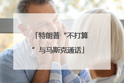 特朗普“不打算”与马斯克通话