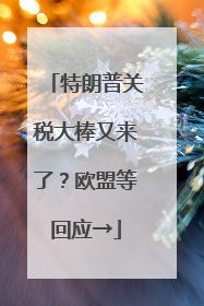 特朗普关税大棒又来了？欧盟等回应→
