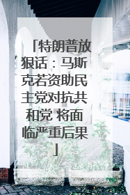 特朗普放狠话：马斯克若资助民主党对抗共和党 将面临严重后果