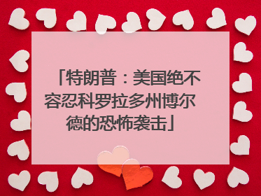 特朗普：美国绝不容忍科罗拉多州博尔德的恐怖袭击