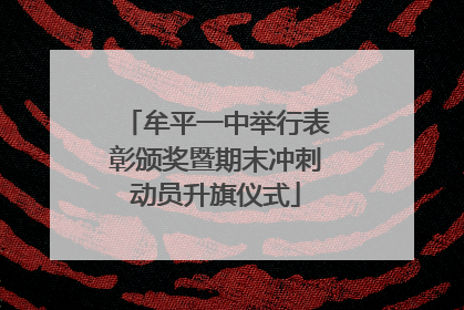 牟平一中举行表彰颁奖暨期末冲刺动员升旗仪式