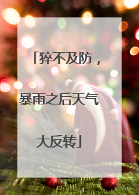 猝不及防，暴雨之后天气大反转