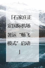 石家庄正定国际机场暑运“畅飞模式”启动