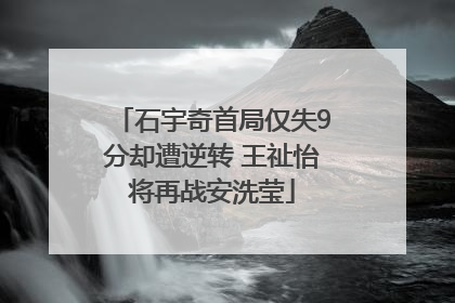 石宇奇首局仅失9分却遭逆转 王祉怡将再战安洗莹