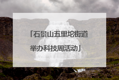 石景山五里坨街道举办科技周活动