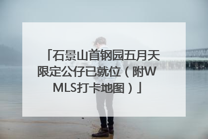 石景山首钢园五月天限定公仔已就位（附WMLS打卡地图）