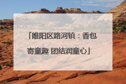 睢阳区路河镇：香包寄童趣 团结润童心