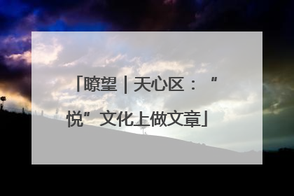 瞭望｜天心区：“悦”文化上做文章