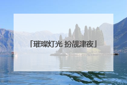 璀璨灯光 扮靓津夜