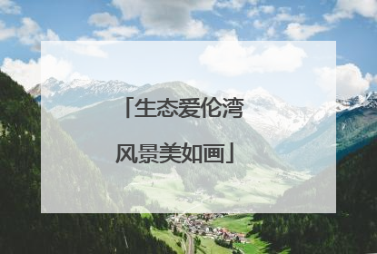 生态爱伦湾 风景美如画