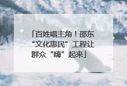 百姓唱主角！邵东“文化惠民”工程让群众“嗨”起来