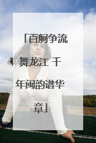 百舸争流舞龙江 千年闽韵谱华章