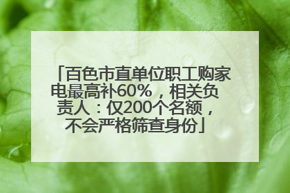 百色市直单位职工购家电最高补60％，相关负责人：仅200个名额，不会严格筛查身份