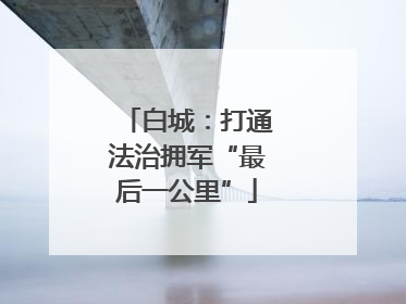 白城：打通法治拥军“最后一公里”