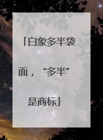 白象多半袋面，“多半”是商标