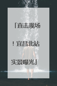 直击现场！宜昌北站实景曝光