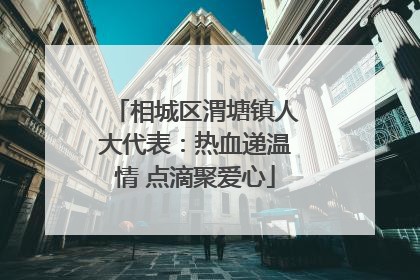 相城区渭塘镇人大代表：热血递温情 点滴聚爱心