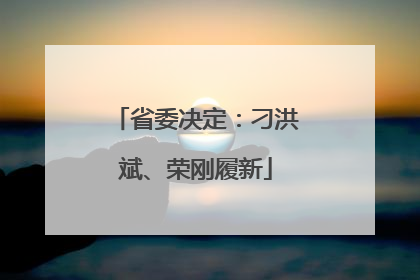 省委决定：刁洪斌、荣刚履新