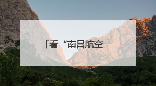看“南昌航空一号”如何赋能生态经济新发展