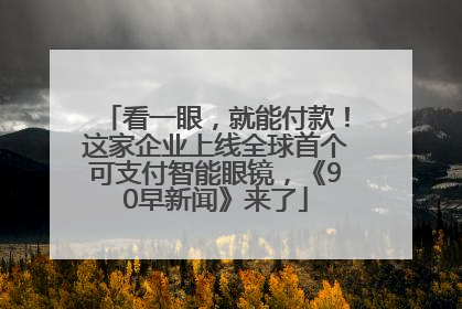 看一眼，就能付款！这家企业上线全球首个可支付智能眼镜，《90早新闻》来了