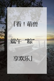 看！萌兽端午“粽”享欢乐