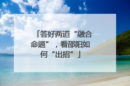 答好两道“融合命题”，看邵阳如何“出招”