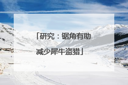 研究：锯角有助减少犀牛盗猎