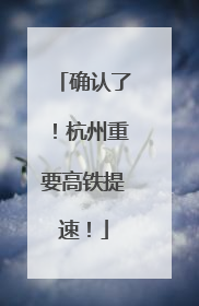 确认了！杭州重要高铁提速！