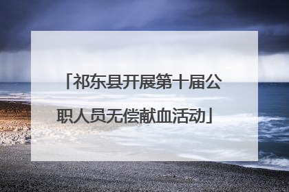 祁东县开展第十届公职人员无偿献血活动