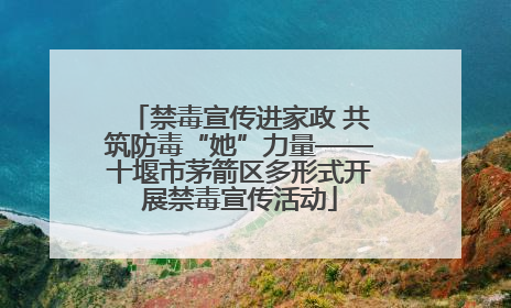 禁毒宣传进家政 共筑防毒“她”力量——十堰市茅箭区多形式开展禁毒宣传活动