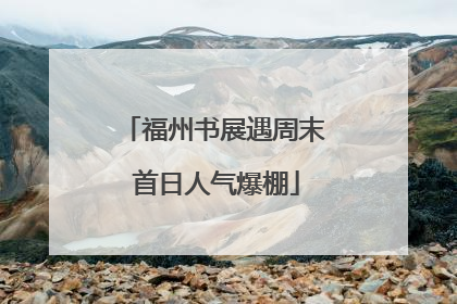 福州书展遇周末 首日人气爆棚