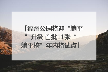 福州公园将迎“躺平”升级 首批11张“躺平椅”年内将试点