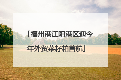 福州港江阴港区迎今年外贸菜籽粕首航