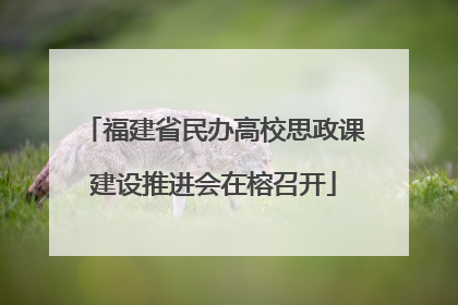 福建省民办高校思政课建设推进会在榕召开