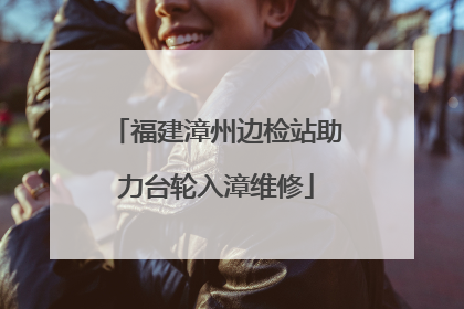 福建漳州边检站助力台轮入漳维修