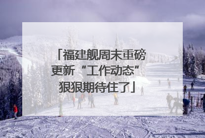 福建舰周末重磅更新“工作动态” 狠狠期待住了