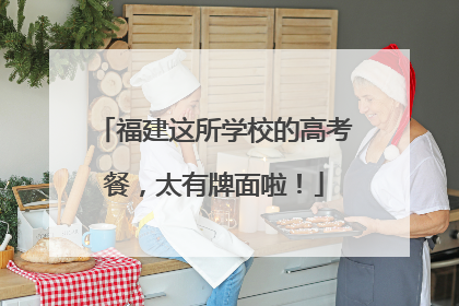 福建这所学校的高考餐，太有牌面啦！