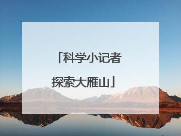 科学小记者探索大雁山